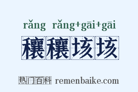 穰穰垓垓是什么意思的图片